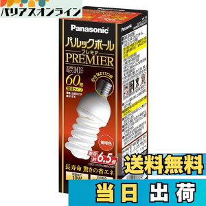 【送料無料】パナソニック パルックボールプレミア D15形 電球60形タイプ 口金直径17mm 電球色 EFD15EL10E17H2
