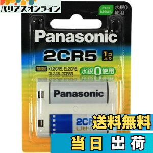 【送料無料】Panasonic 2CR-5W カメラ用リチウム電池 2CR5 円筒形リチウム電池 リチウムシリンダー電池(2CP3845 KL2CR5 EL2CR5 DL245 DL345 2CR5R 5032GC) まとめ買い特典あり