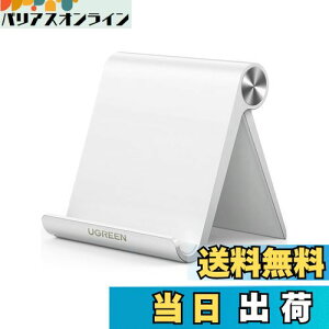 【送料無料】UGREEN スマホスタンド 携帯スタンド 卓上 Mサイズ 折りたたみ式 iPhone 14/13/12 Pro Max 角度調整可能 4-7.9インチのiPhone/Androidスマホ タブレットに適用 スマホ立て スマホ置き 白