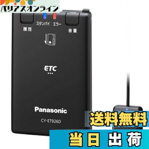 【送料無料】パナソニック(Panasonic) ETC1.0車載器 CY-ET926D アンテナ分離型 新セキュリティ対応 音声案内タイプ