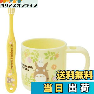 【送料無料】スケーター(Skater) スタンド付 コップ 歯ブラシセット 歯ブラシ 歯磨きコップ となりのトトロ スタジオジブリ KTB5