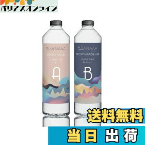【送料無料】SANAAA エポキシ樹脂 二液性レジン液 ハードタイプ レジン液 大容量500g(250+250g) DIY 手芸用品 レジンアート、レジンアクセサリー 高い透明 低刺激性 エポキシレジン液