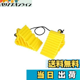 【送料無料】エーモン(amon) タイヤストッパー 黄色 ロープ付属 タイヤ止め 輪止め 車止め 車輪止め 8836