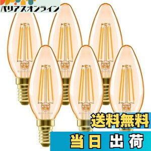 【送料無料】LVWIT シャンデリア電球 E12口金 4.5W(36W形相当) 420lm フィラメント電球 LED 燭台電球 2400K 省エネ PSE 調光器非対応 6個入