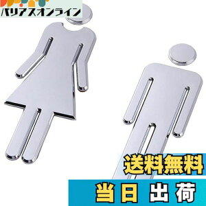 【送料無料】トイレサイン (男女セット/1セット) 男女 案内プレート サインプレート トイレマーク 便所 インテリア WC看板 ホテル 化粧室標識 店舗 (12cm/シルバー)