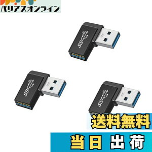【送料無料】YFFSFDC USB変換アダプタ 3個セット USB3.0 メスからオス変換コネクタ USB コネクタ USB 3.0 アダプタ 90度 L型 直角 オスからメス変換コネクタ 10Gbps 高速データ転送 携帯パソコン等対応