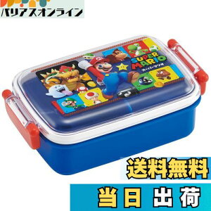 【送料無料】スケーター(Skater) 子供用 お弁当箱 1段 450ml ふわっと盛れるドーム型 抗菌 キッズランチ 日本製 スーパーマリオ 23 男の子 RBF3ANAG