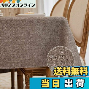 【送料無料】BALCONY&FALCONテーブルクロス 撥水 北欧 無地 145*215cm(茶色の雪)