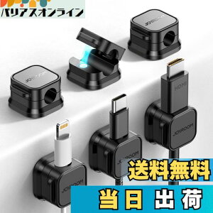 「6個セット?業界初!マグネット式」ケーブルホルダー JOYROOM ケーブルクリップ 配線止め 配線整理 ケーブルスムーズ調整可能 コードホルダー デスク周り コードクリップ 貼り付け 強力粘着