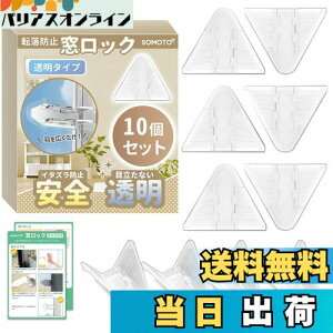 【送料無料】【保育士が監修】SOMOTO 窓 ロック 10個入 引き戸 ストッパー 窓ロック 窓ストッパー 転落防止 防犯対策 特製強力テープ 全透明 目立たないもっと安全 子供 赤ちゃん 猫 日本語説