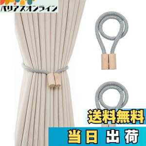 【送料無料】harukita カーテン タッセル マグネット マグネット ふさかけ カーテン留め カーテン クリップ ロープ式 カーテン留め飾り カーテン アクセサリー 2個セット (グレー)