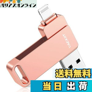 【送料無料】Vackiit「Apple MFi認証取得」iPhone用 usbメモリusb iphone対応 Lightning USB iPhone用 メモリー iPad用 フラッシュドライブ usbメモリ lightningコネクタ搭載 外付 容量不足解消iPhone/iPad/iPod/Win/Mac