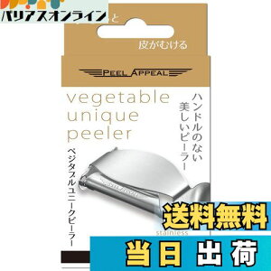 【送料無料】Peel Appeal ベジタブルユニークピーラー(オールステンレス製)M型 皮むき器 スイス ピールアピール M字型 ピーラー