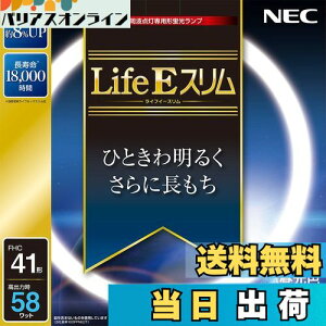 【送料無料】NEC 丸形スリム蛍光灯(FHC) LifeEスリム 41形 昼光色 FHC41ED-LE