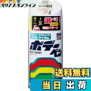 【送料無料】ソフト99(SOFT99) 99工房 補修ペイント ボデーペン Dー913 300ml DAIHATSU(ダイハツ) W24 パールホワイトIII 自動車ボディ、バンパー、金属、木材 08913
