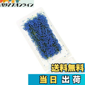 【送料無料】花 ジオラマ用素材 草花シリーズ 青 情景コレクション グラス模型 建物モデル 装飾 風景 箱庭 鉄道模型 ジオラマ PJ07B-1JP