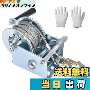 【送料無料】ハンドウインチ ワイヤー 最大荷重544kg(1200LBS) 全長10m 手動ウインチ ウィンチ 手巻き 牽引 移動 荷締め 荷積作業 牽引 バイク 伐採 荷揚げ 荷締機 木起こし 撤去 引き上げ ハンド
