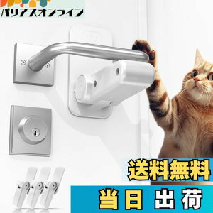 【送料無料】【三個】ドアノブ ロック チャイルドロック ドアロック 保育士さん監修 窓 ロック ドアノブカバー 猫 脱走防止 部屋鍵後付け 設置簡単 赤ちゃん ペット ドアノブ ロック ドア開