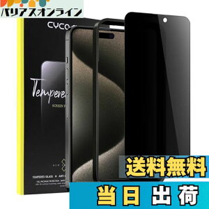 【送料無料】iPhone15pro用(6.1インチ)ガラスフィルム 覗き見防止 【25° プライバシー保護】CYCOKLY 2.5D 全面保護 日本製素材旭硝子製 防塵 硬度 9H 指紋防止 自動吸着 ガイド枠付き