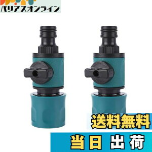 【送料無料】DELUXEFOX 水道ホース ジョイント【2個入り】水流調整がバルブ付き 水道管継手 交換用 両端 ニップル コネクタ 散水コネクター 水道管接続 洗車用水銃と接続可能な散水用アクセ