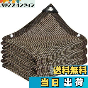 【送料無料】晨陽小店 遮光ネット3M*3M 日除けシェード 屋外 農業 園芸用 コーヒー色 シェード高密度ポリエチレン 紫外線から守る ベランダ 窓 カーポート ルーフ ヤード パーティーなどに最