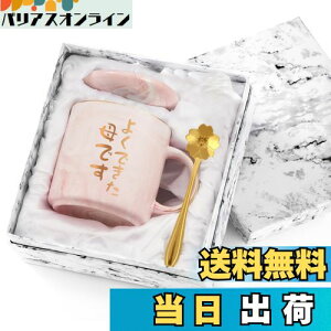 【送料無料】Livole 母の日 プレゼント お母さん 母親 誕生日プレゼント 妻 マグカップ 大きめ 350ml 蓋付き コーヒーカップ 敬老の日 記念日 ギフト 贈り物 陶器 おしゃれ マグ おもしろ コップ