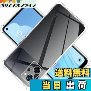 【送料無料】対応 OPPO Reno9 A ケース クリア TPU 保護ケース カバー背面 ンプロテクター ソフト 透明シェル 【耐衝撃 エアバッグ 滑り止め すり傷防止 薄型 軽量 スリム 携帯便利】Reno9 A 專用ス