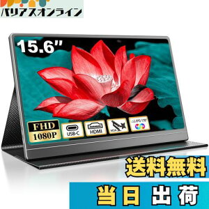 【送料無料】モバイルモニター 15.6インチ モバイルディスプレイ 1920*1080 ポータブルモニター 高輝度400nits 非光沢IPSパネル VESA対応 薄型 軽量 USB Type-C HDMI端子 PS4/PS5/XBOX/Switch/PC/Macなど対応 マ