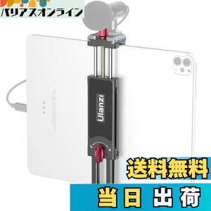 Ulanzi タブレットホルダー 三脚用 ipadホルダー 金属製 7.9-12.9 インチ iPadブラケット 2つアルカスイス ゴールドシュー付き iPad iPad iPad mini iPad Air iPad Pro 7.9'' 9.7'' 10.2'' 10.5'' 10.9'' 11'' 12.9'' iPhone/Gala