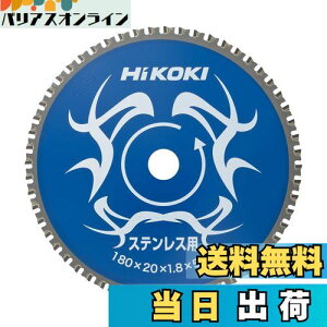 【送料無料】HiKOKI(ハイコーキ) チップソー(ステンレス用) 180mm×20 56枚刃 0032-6351