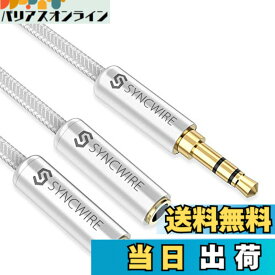 【送料無料】2分配ケーブル Syncwire ステレオミニプラグ オーディオ分配ケーブル