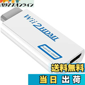 【送料無料】SZJUNXIAO Wii to HDMI変換アダプタ- Wii専用HDMI コンバーター720p/1080pに変換 3.5mmオーディオ 全部Wii ディスプレイモード対応 (相性付き)