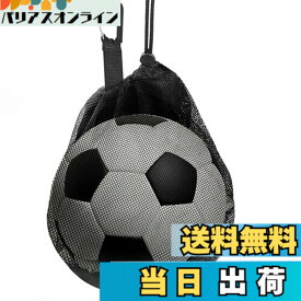 【送料無料】NKAKTSU サッカーボール ネット ボールバッグ カラビナ付き ボール収納 軽量 メッシュ 通気性 バスケットボール バレーボール 兼用 子供・大人用 部活 練習 試合 持ち運び便利