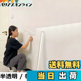 【送料無料】壁紙保護シート 剥がせる 静電気吸着