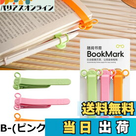 【送料無料】しおり ブックマーク クリップ ページめくり自動追従 栞 本 おしゃれ シリコン ブックマーカー ペンを挟む しおり クリップ 落ちない おもしろ文房具 読書用ブッククリップ 文房具 プレゼント 3枚セット