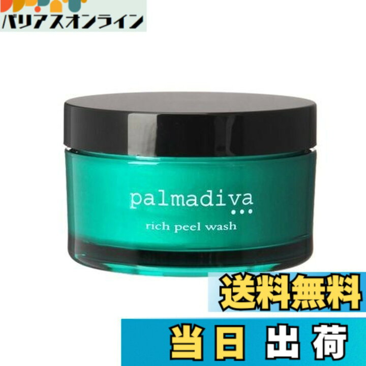 楽天市場】【送料無料】パルマディーバ リッチピールウォッシュ(洗顔料 