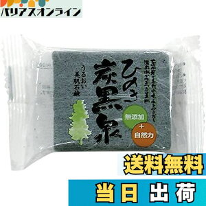 【送料無料】ひのき炭黒泉 洗顔石鹸 75g 3個セット