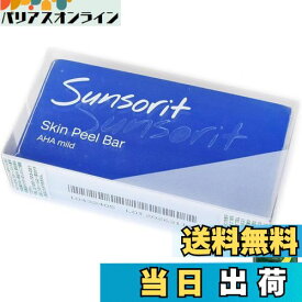 【送料無料】サンソリット スキンピールバー AHAマイルド ピーリング洗顔 135g オリジナルメッセージカード＋バスソルト付 色：青