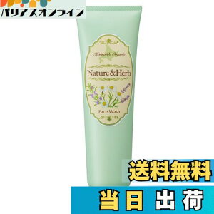 【送料無料】ネイチャーアンドハーブ 北海道オーガニック洗顔料 120g 乾燥肌 敏感肌 オーガニックコスメ 日本製 かがやくコスメ 公式