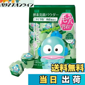 【送料無料】suisai(スイサイ)ビューティクリア グリーンパウダーウォッシュ サンリオ 酵素洗顔 洗顔パウダー 色:グリーン