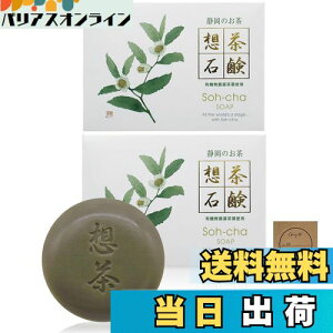 【送料無料】想茶石鹸 100g 洗顔石けん お茶せっけん 静岡県産有機栽培緑茶 日本製 固形 無防腐剤 メイク落とし あぶらとり紙セット
