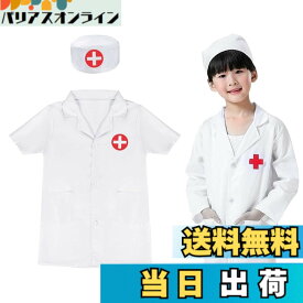 【送料無料】[TTETNLY] 子供用お医者さんコスチューム 看護師 作業服 幼稚園 おままごと 白衣 ロールプレイ パフォーマンス コスチューム 男女兼用 色：ホワイト、サイズ：Free Size