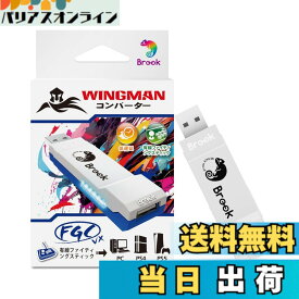 【送料無料】Brook Wingman FGC VX PS5/PS4/PC対応 コンバーター アーケードコントローラー 150種類以上の有線コントローラー対応 レイテンシ低減 変換アダプター アーケードジョイスティック 全PS5/PS4ゲーム対応【日本正規代理店】