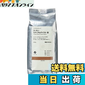 【送料無料】無印良品 コーヒー サイズ：豆
