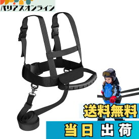 【送料無料】スキースノーボードハーネス 子供用 初心者に最適 スキー ショルダーハーネス スキー用リーシュ スキートレーニング用つりひも スケート スケートボード ローラースケート トレーニング 色：ブラック、サイズ：黒いストラップ+リードロープ+引き締めポケット