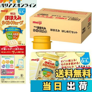 【送料無料】明治ほほえみ はじめてセット(らくらくミルク 6本+らくらくキューブ 4袋+アタッチメント1個)