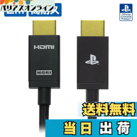 【送料無料】【SONYライセンス商品】ウルトラハイスピードHDMIケーブル for PlayStation5/PlayStation4 2mロングケーブル【PS5・PS4両対応】
