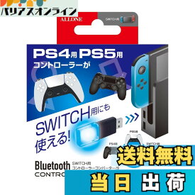 【送料無料】プロコン関連グッズ 色：コンバーター、サイズ：Switch用