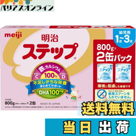 【送料無料】明治ステップ [1歳~3歳頃 フォローアップミルク] 色：白、サイズ：800gx2缶