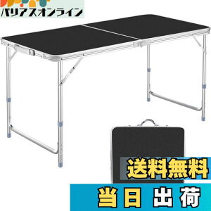 【送料無料】Taimonik アウトドア 折りたたみ テーブル 120cm キャンプ テーブル 高さ3段階調整可能 組立不要 折り畳み 軽量 携帯便利 コンパクト 収納 ピクニック レジャー キャンプ用 LK (黒)